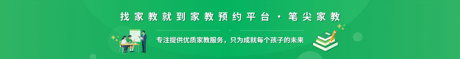 找家教就到家教预约平台·笔尖石嘴山家教 - 专注提供优质家教服务，只为成就每个孩子的未来